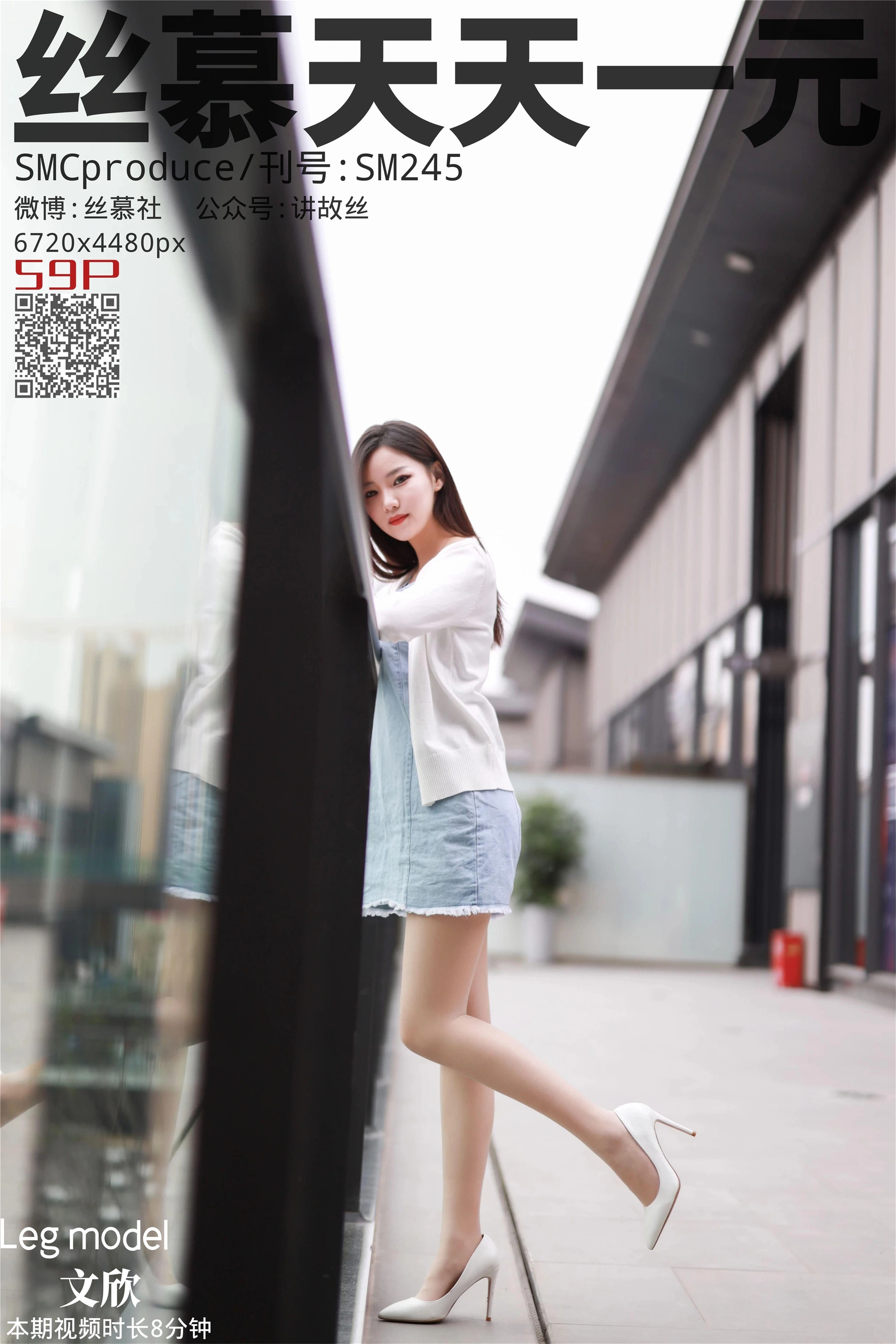 丝慕写真 - SM245 天天一元 文欣《陪文欣逛街》 1